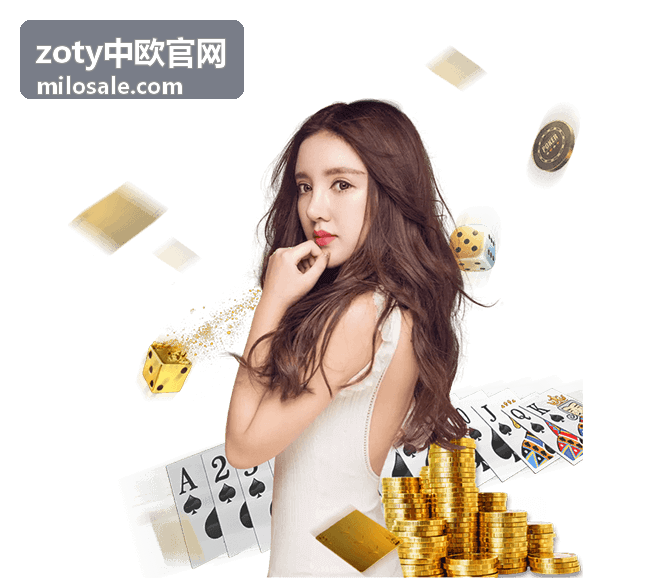 zoty中欧官网联赛积分速读