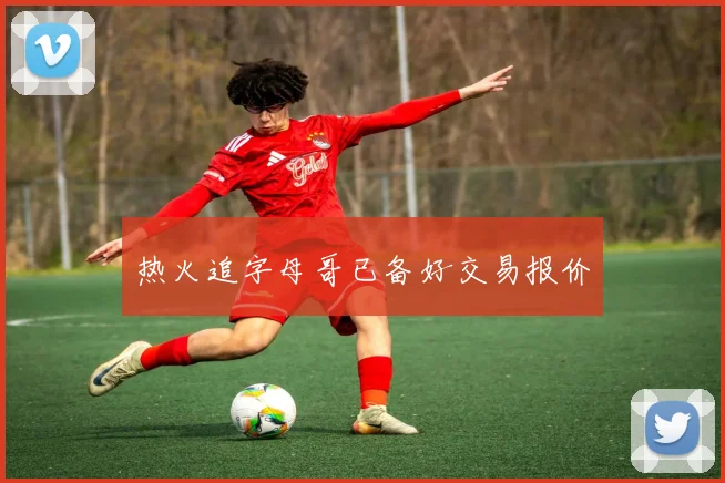 热火追字母哥已备好交易报价
