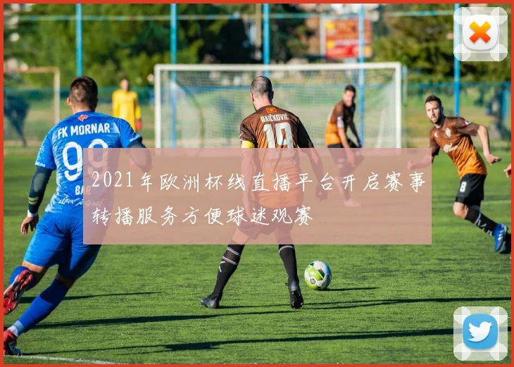 2021年欧洲杯线直播平台开启赛事转播服务方便球迷观赛