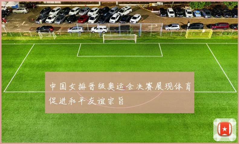 中国女排晋级奥运会决赛展现体育促进和平友谊宗旨