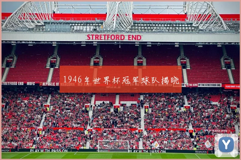 1946年世界杯冠军球队揭晓
