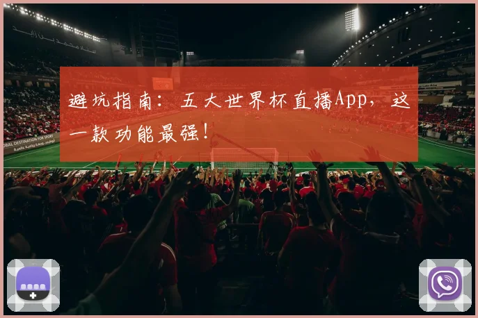 避坑指南：五大世界杯直播App，这一款功能最强！