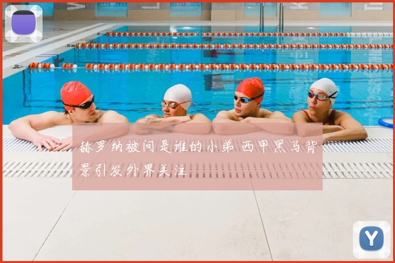 赫罗纳被问是谁的小弟 西甲黑马背景引发外界关注
