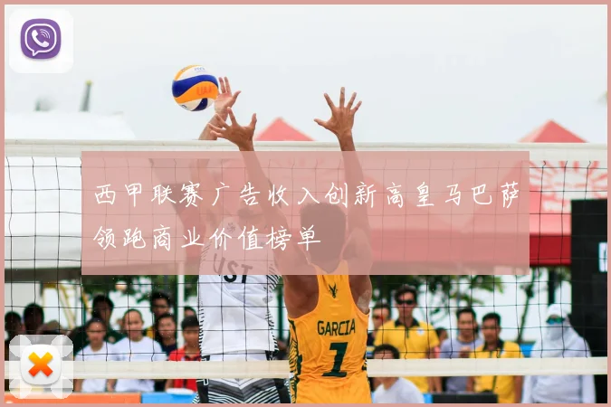 西甲联赛广告收入创新高皇马巴萨领跑商业价值榜单