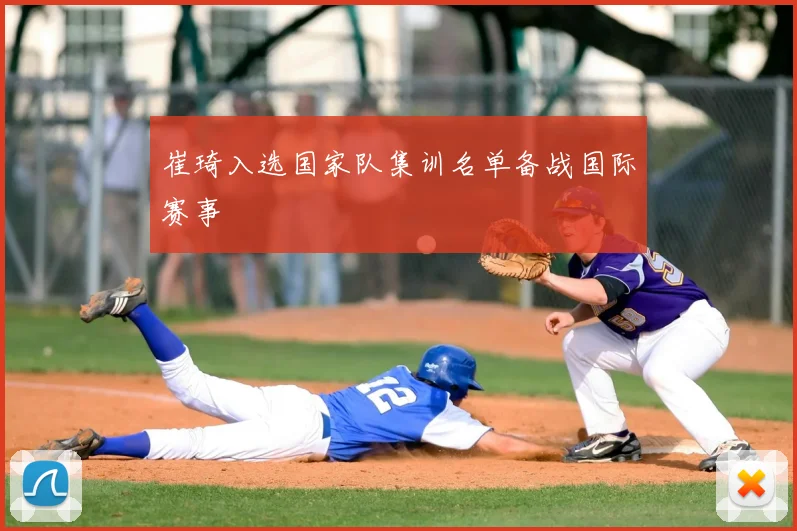 崔琦入选国家队集训名单备战国际赛事