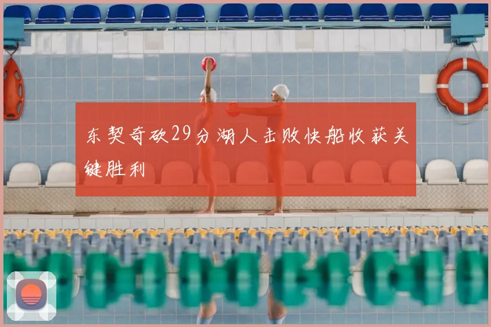 东契奇砍29分湖人击败快船收获关键胜利