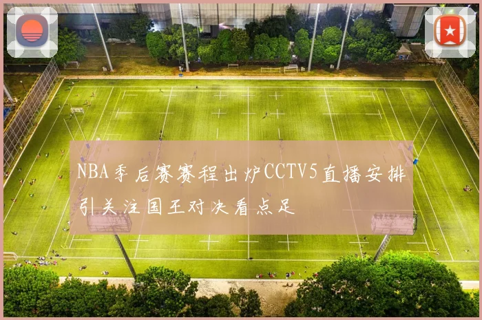 NBA季后赛赛程出炉CCTV5直播安排引关注国王对决看点足