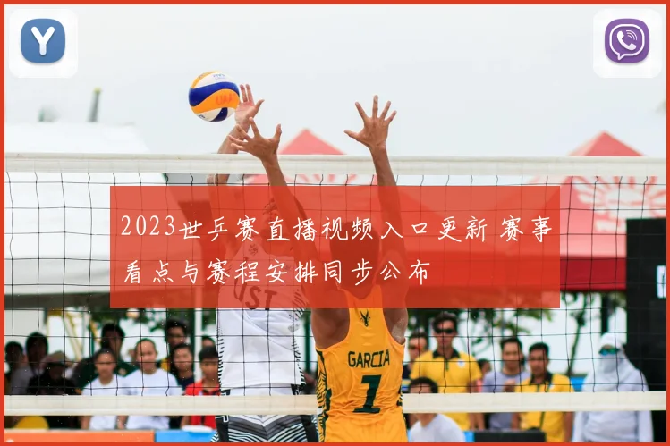 2023世乒赛直播视频入口更新 赛事看点与赛程安排同步公布