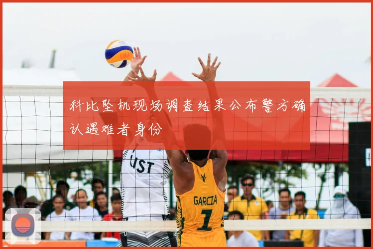 科比坠机现场调查结果公布警方确认遇难者身份