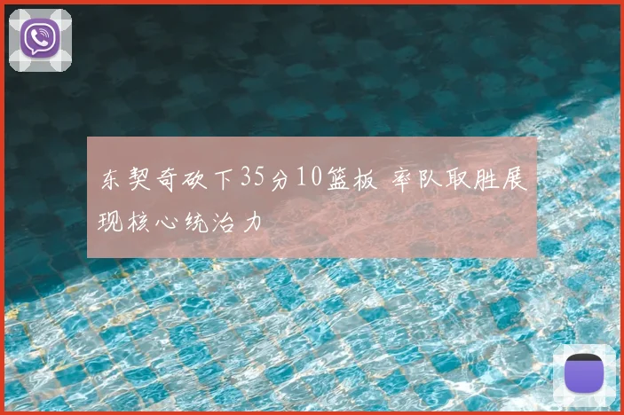 东契奇砍下35分10篮板 率队取胜展现核心统治力