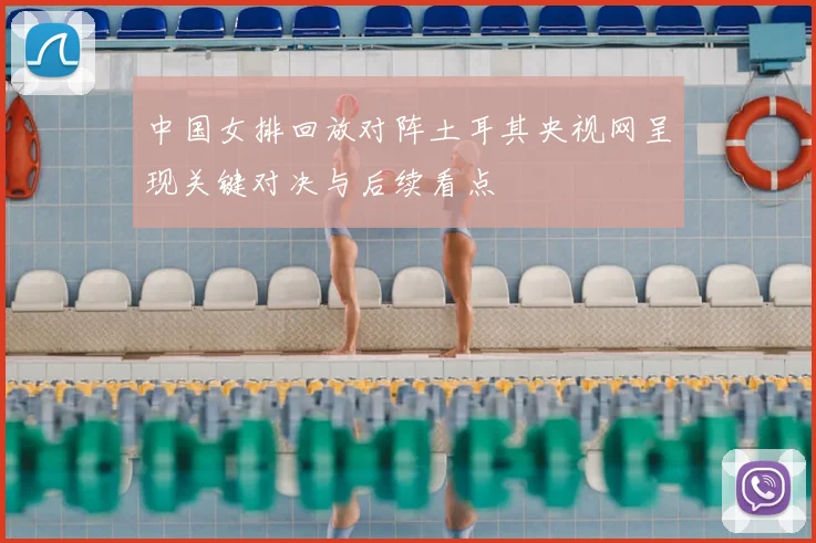 中国女排回放对阵土耳其央视网呈现关键对决与后续看点