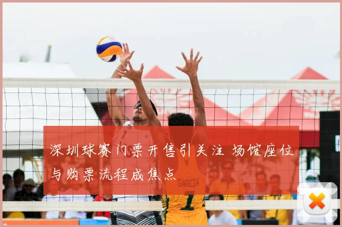 深圳球赛门票开售引关注 场馆座位与购票流程成焦点