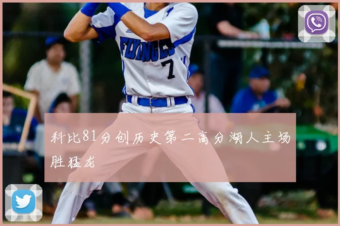 科比81分创历史第二高分湖人主场胜猛龙