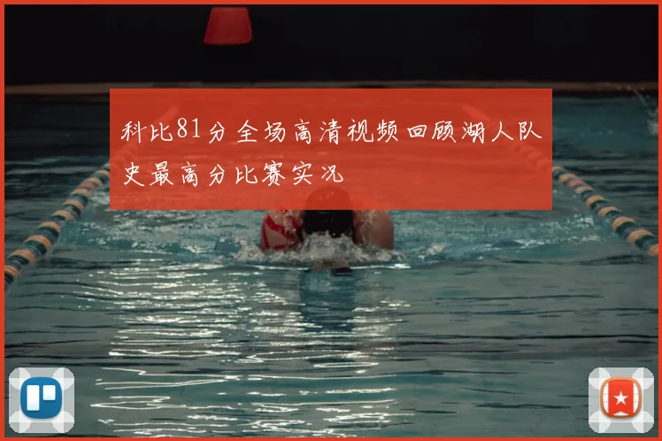 科比81分全场高清视频回顾湖人队史最高分比赛实况