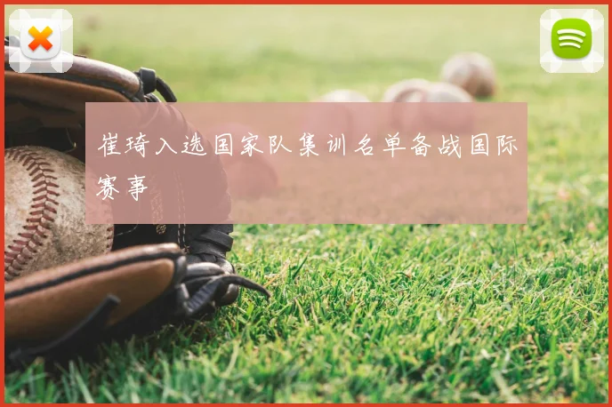 崔琦入选国家队集训名单备战国际赛事