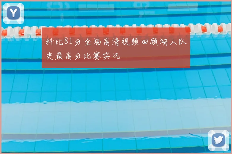 科比81分全场高清视频回顾湖人队史最高分比赛实况