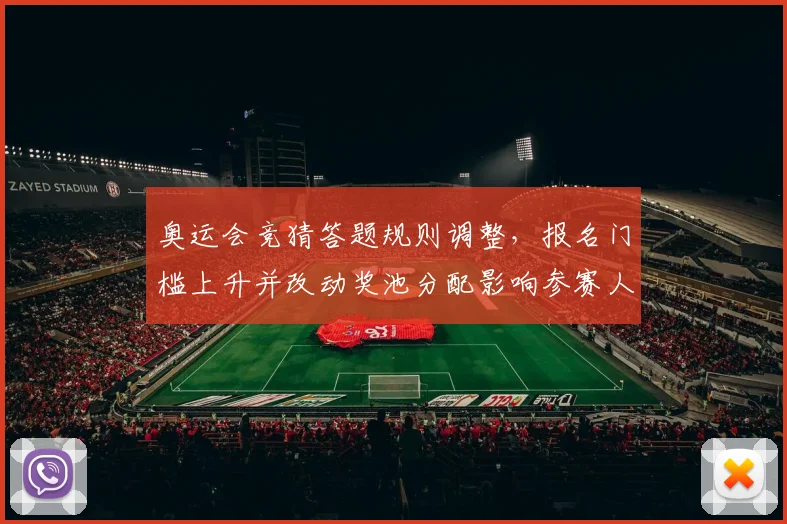 奥运会竞猜答题规则调整，报名门槛上升并改动奖池分配影响参赛人数和奖金