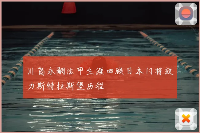 川岛永嗣法甲生涯回顾日本门将效力斯特拉斯堡历程