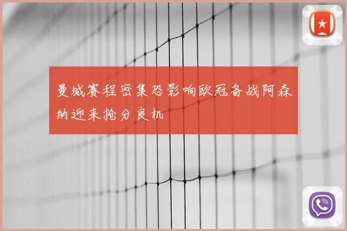 曼城赛程密集恐影响欧冠备战阿森纳迎来抢分良机