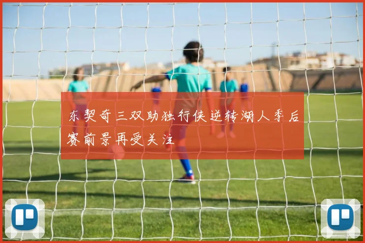 东契奇三双助独行侠逆转湖人季后赛前景再受关注