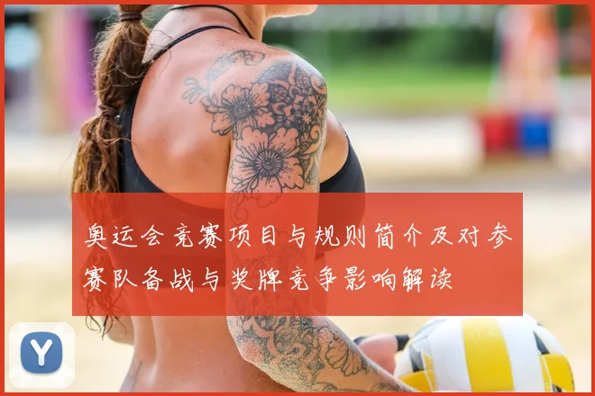 奥运会竞赛项目与规则简介及对参赛队备战与奖牌竞争影响解读