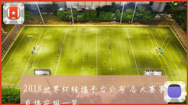 2018世界杯转播平台公布 各大赛事直播安排一览