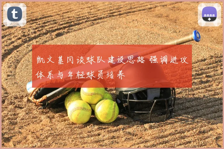 凯文基冈谈球队建设思路 强调进攻体系与年轻球员培养