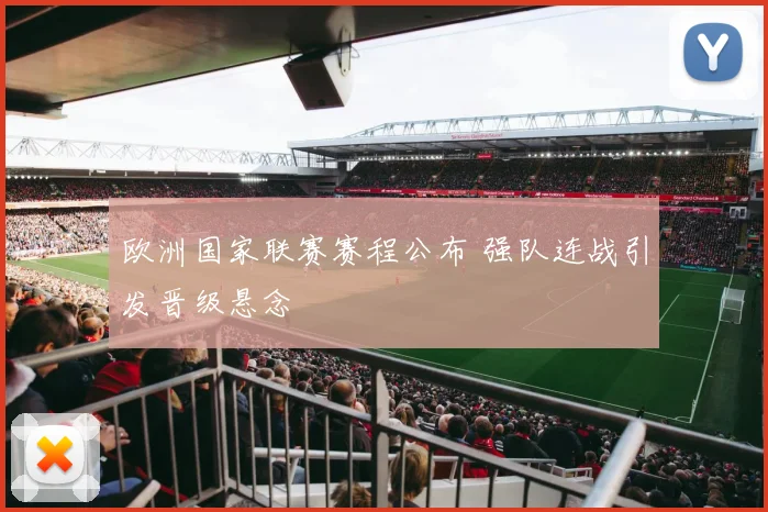 欧洲国家联赛赛程公布 强队连战引发晋级悬念