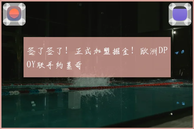 签了签了!正式加盟掘金!欧洲DPOY联手约基奇