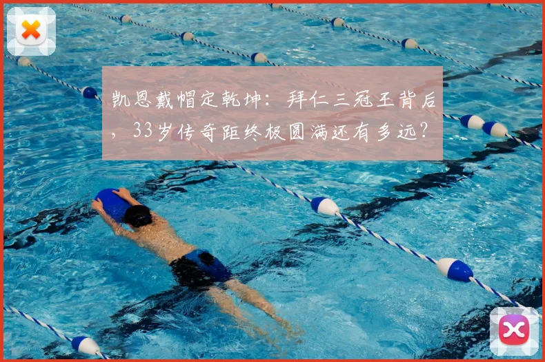 凯恩戴帽定乾坤：拜仁三冠王背后，33岁传奇距终极圆满还有多远？