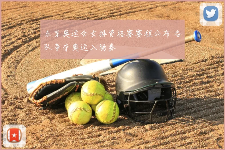 东京奥运会女排资格赛赛程公布 各队争夺奥运入场券