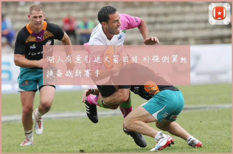 湖人有意引进火箭旧将 补强侧翼轮换备战新赛季
