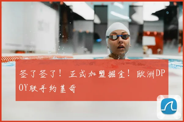 签了签了！正式加盟掘金！欧洲DPOY联手约基奇