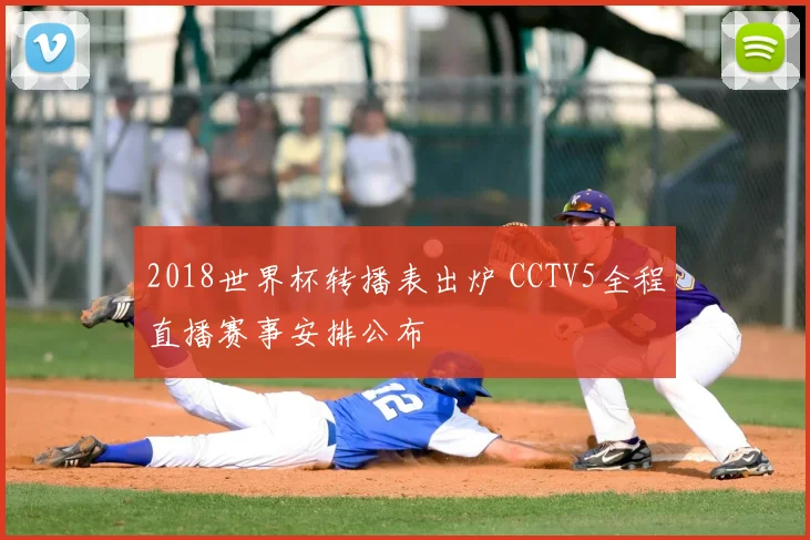 2018世界杯转播表出炉 CCTV5全程直播赛事安排公布
