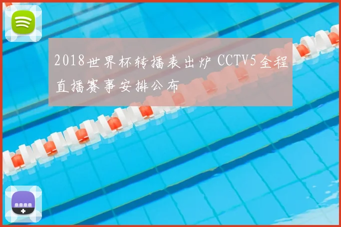 2018世界杯转播表出炉 CCTV5全程直播赛事安排公布