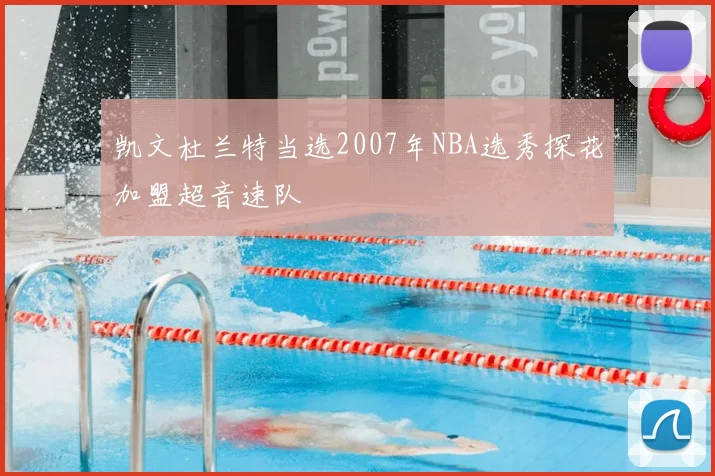 凯文杜兰特当选2007年NBA选秀探花加盟超音速队