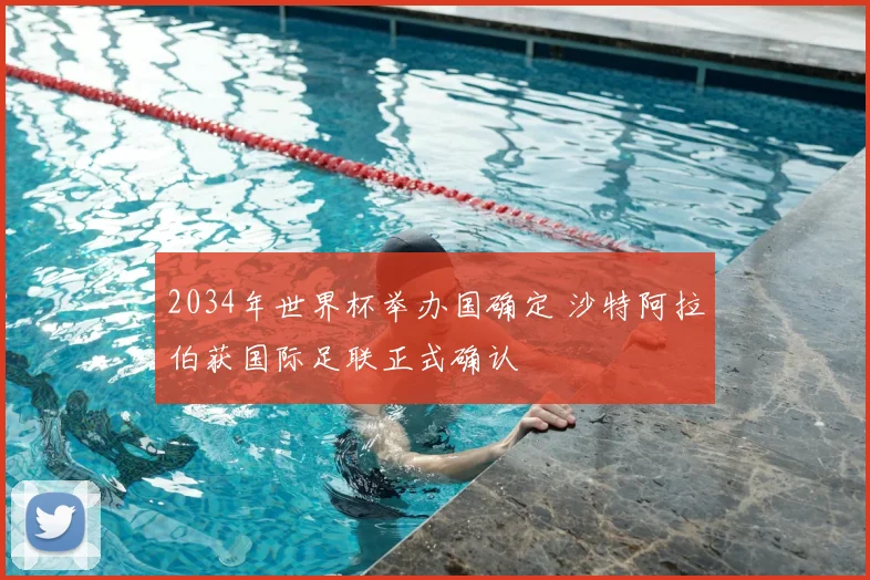 2034年世界杯举办国确定 沙特阿拉伯获国际足联正式确认