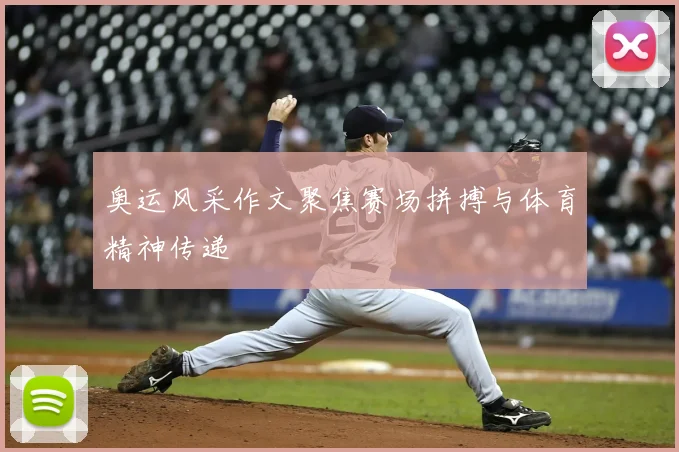 奥运风采作文聚焦赛场拼搏与体育精神传递