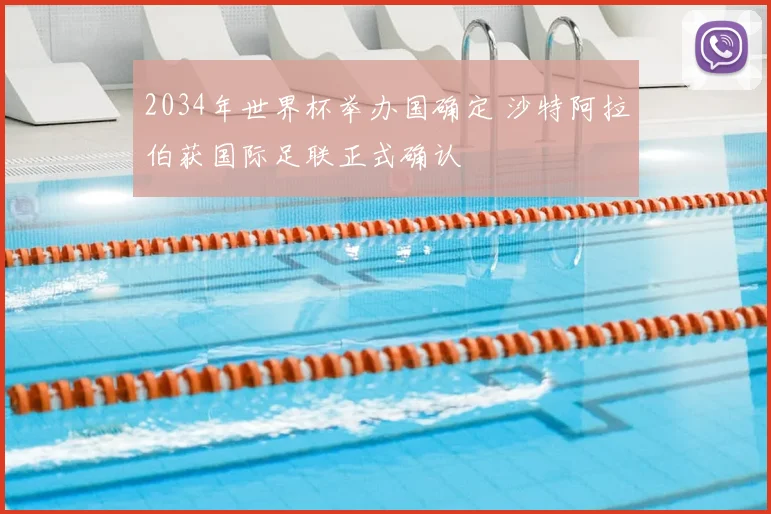 2034年世界杯举办国确定 沙特阿拉伯获国际足联正式确认