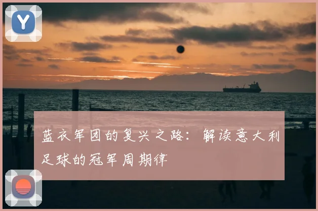 蓝衣军团的复兴之路:解读意大利足球的冠军周期律